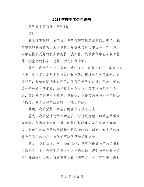 2024学校学生会申请书