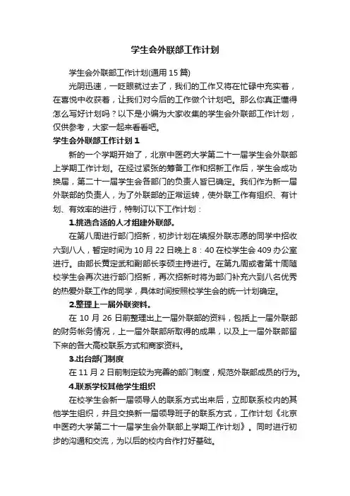 学生会外联部工作计划