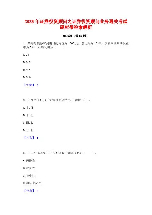 2023年证券投资顾问之证券投资顾问业务通关考试题库带答案解析