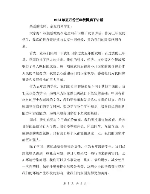 2024年五月份五年级国旗下讲话