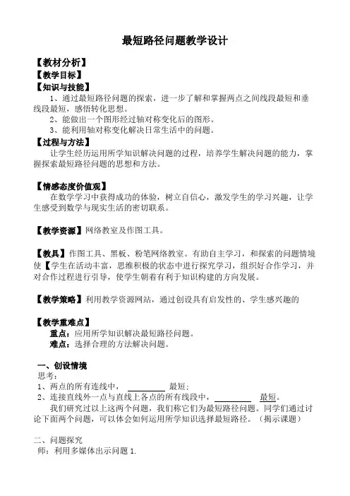 最短路径问题教学设计