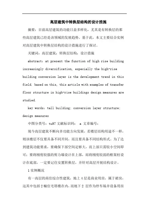 高层建筑中转换层结构的设计措施