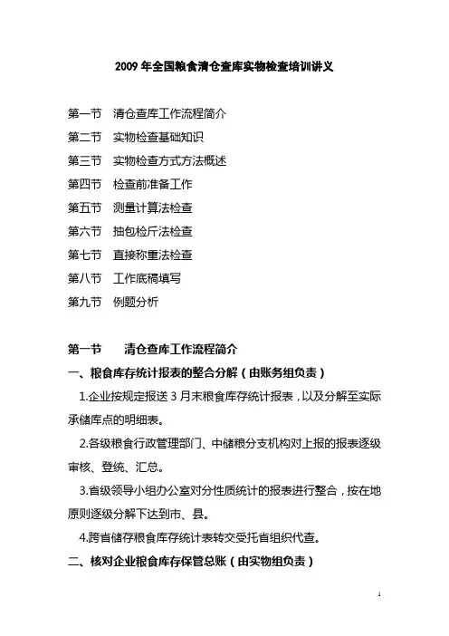 2009年全国粮食清仓查库实物检查培训讲义.