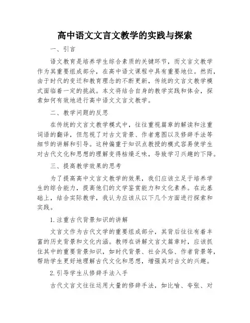 高中语文文言文教学的实践与探索