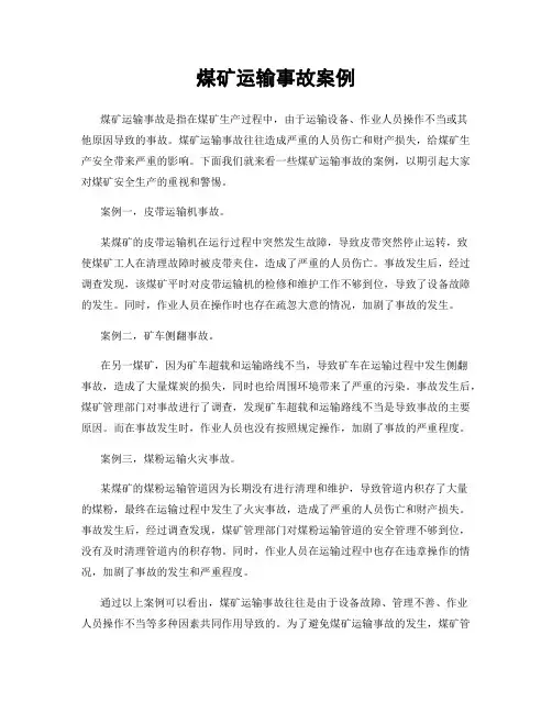 煤矿运输事故案例