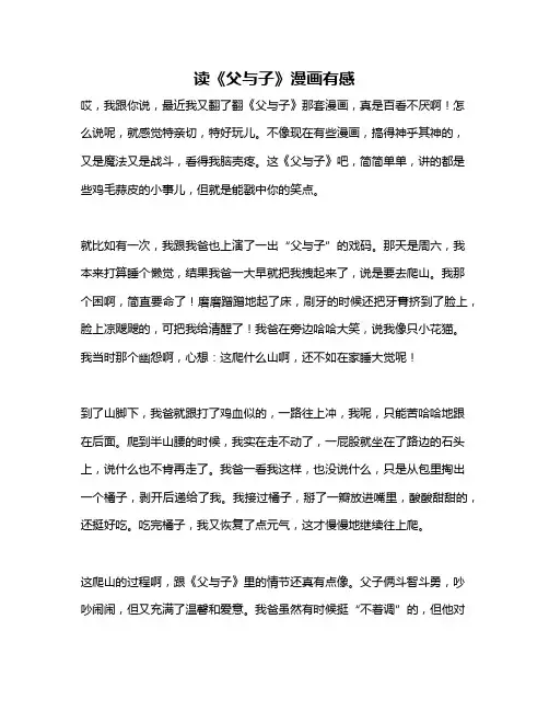 作文《读《父与子》漫画有感》