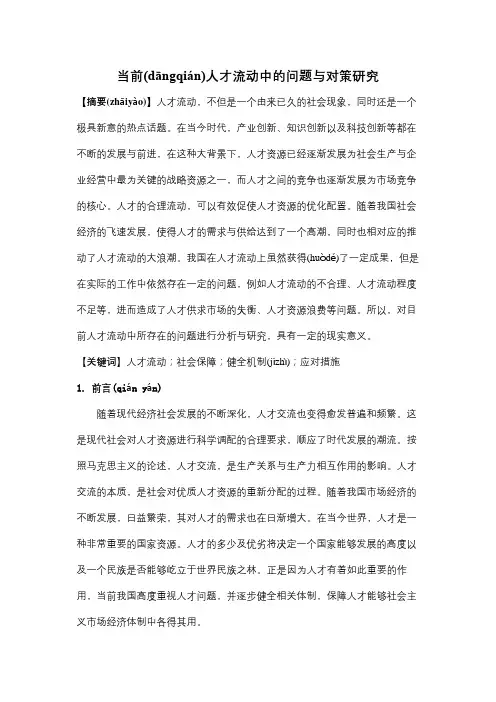 当前人才流动中的问题与对策研究