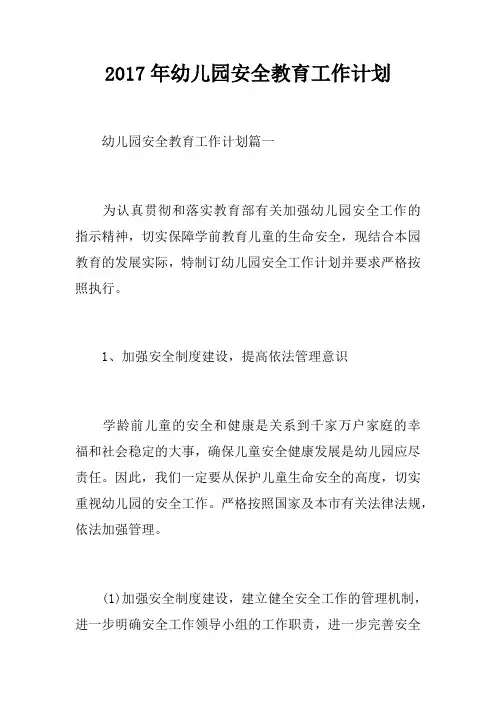 2017年幼儿园安全教育工作计划