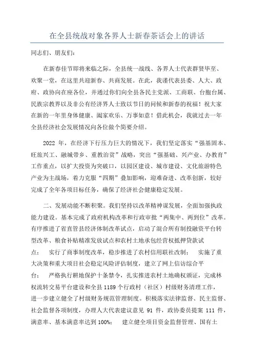 在全县统战对象各界人士新春茶话会上的讲话