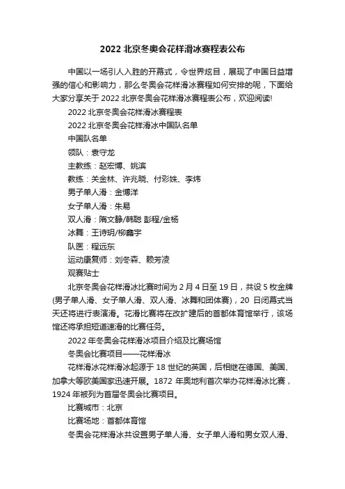 2022北京冬奥会花样滑冰赛程表公布