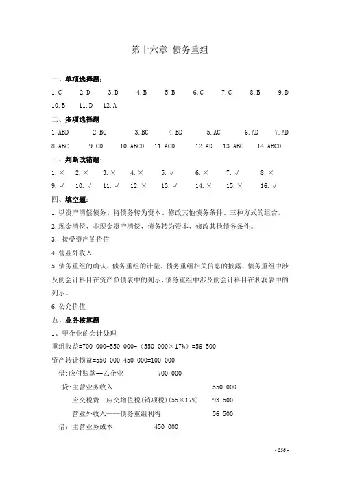 30第十六章债务重组答案最新财务会计