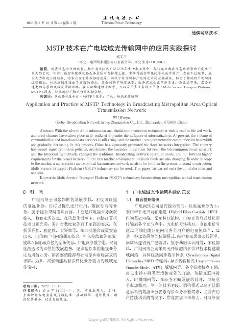 MSTP技术在广电城域光传输网中的应用实践探讨