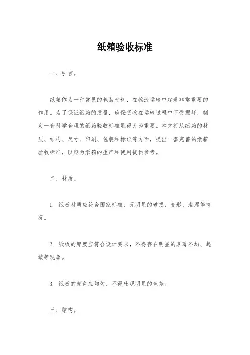 纸箱验收标准