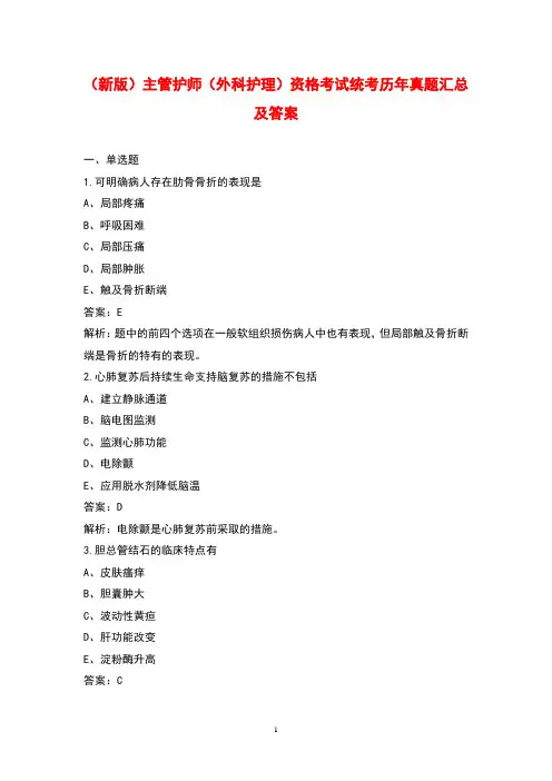 (新版)主管护师(外科护理)资格考试统考历年真题汇总及答案