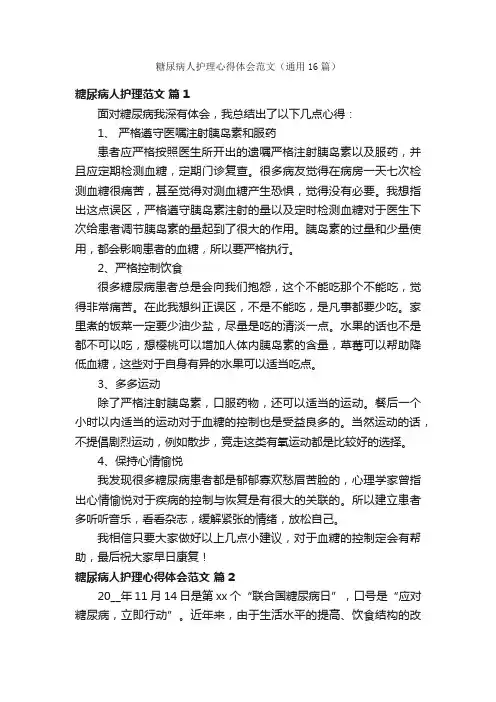 糖尿病人护理心得体会范文（通用16篇）