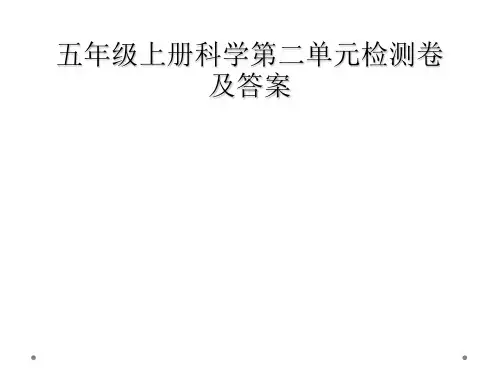 五年级上册科学第二单元检测卷及答案