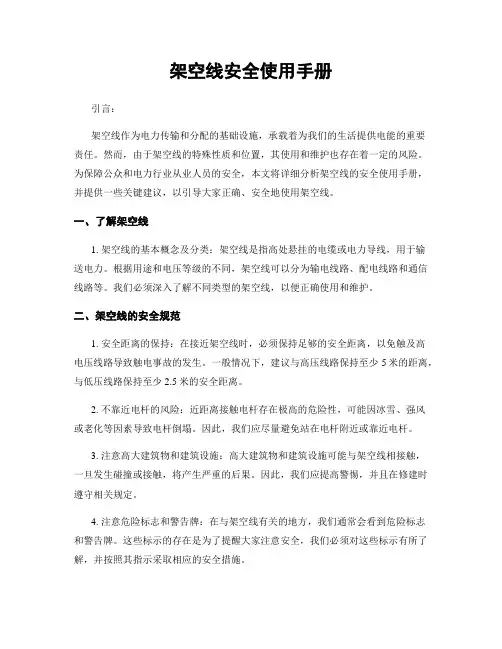 架空线安全使用手册