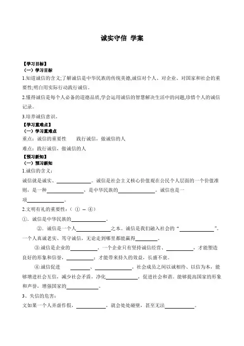 4.3 诚实守信 导学案- 2023-2024学年统编版道德与法治八年级上册