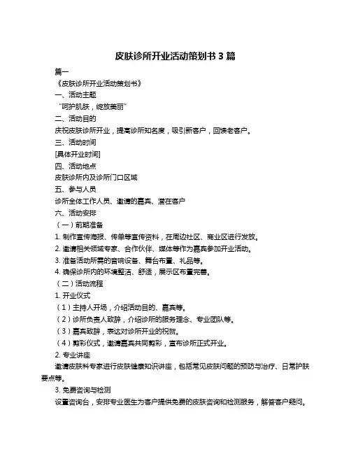 皮肤诊所开业活动策划书3篇