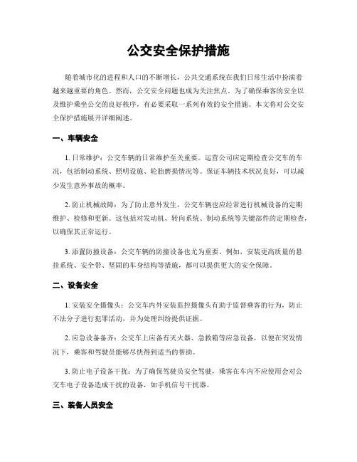 公交安全保护措施