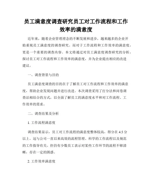 员工满意度调查研究员工对工作流程和工作效率的满意度