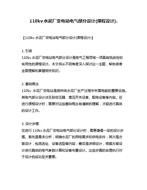 110kv水泥厂变电站电气部分设计(课程设计).