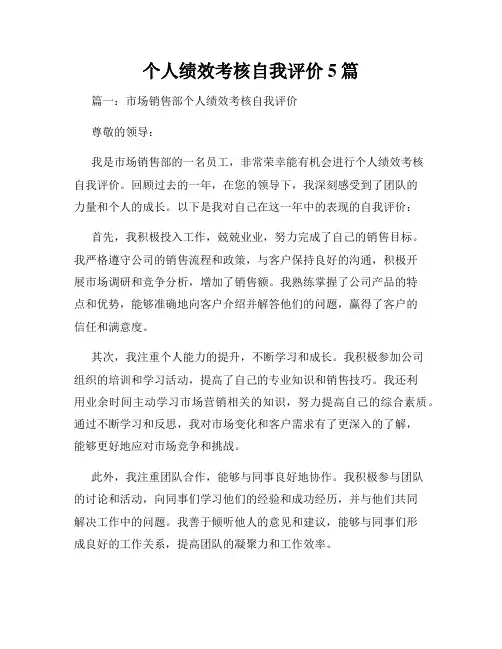 个人绩效考核自我评价5篇