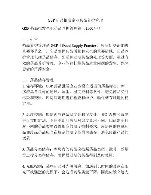 GSP药品批发企业药品养护管理