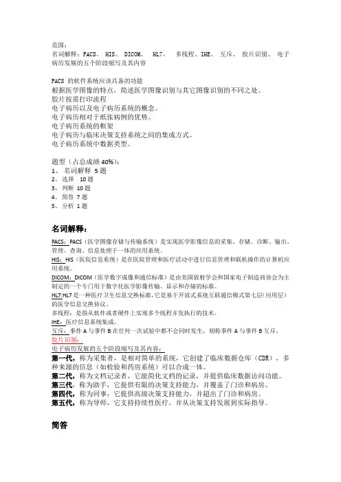 医院信息系统期末考复习提纲