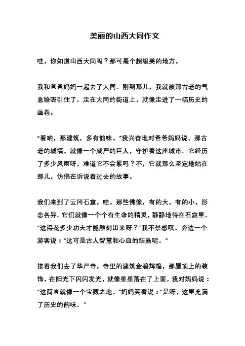 美丽的山西大同作文