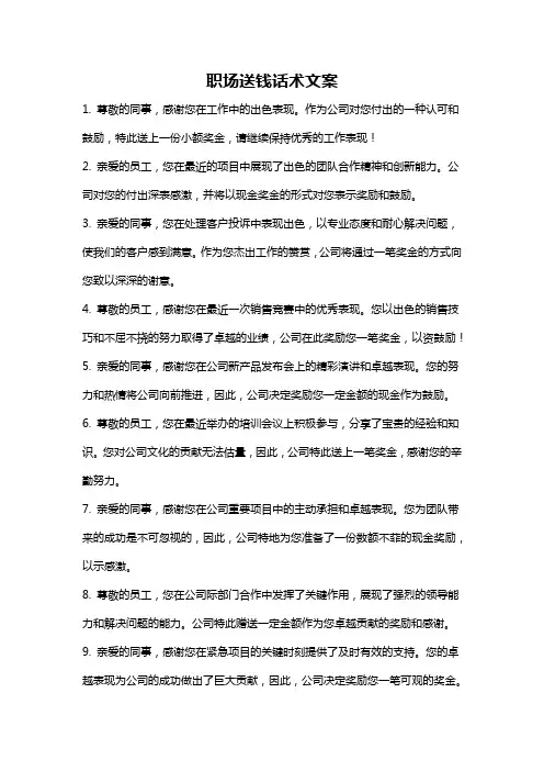 职场送钱话术文案