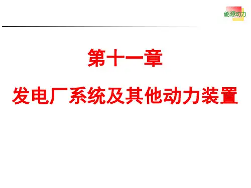 《能源与动力装置》11 发电厂系统及其他动力装置
