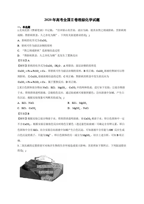 2020年高考全国Ⅱ卷理综化学试题解析