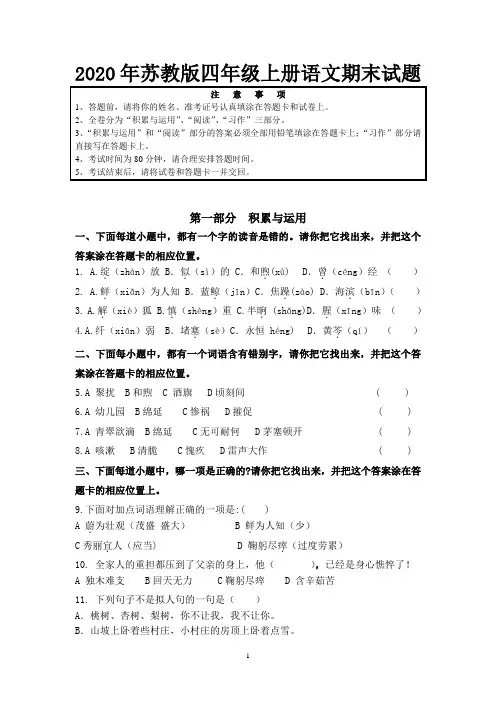 2020年苏教版小学四年级上册语文期末试题(带答案)
