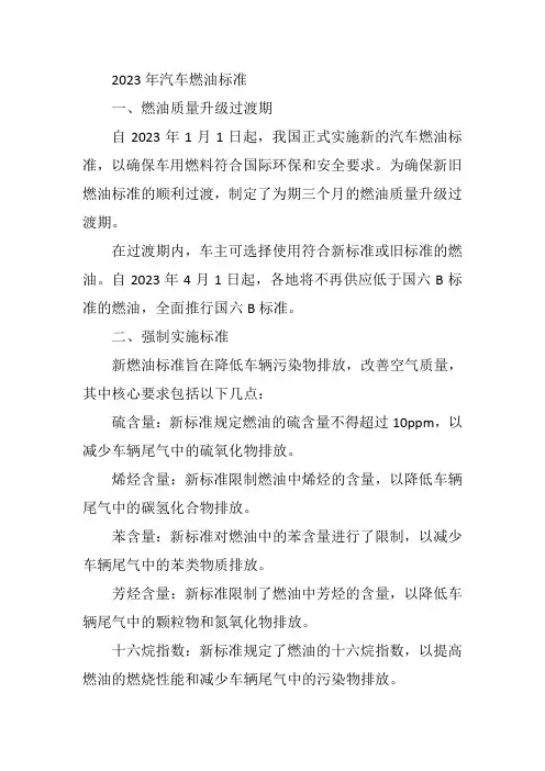 2023年汽车燃油标准