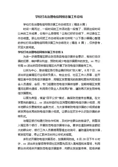 学校打击治理电信网络诈骗工作总结范文（精选8篇）