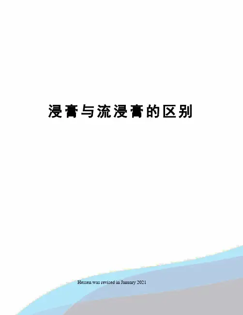 浸膏与流浸膏的区别