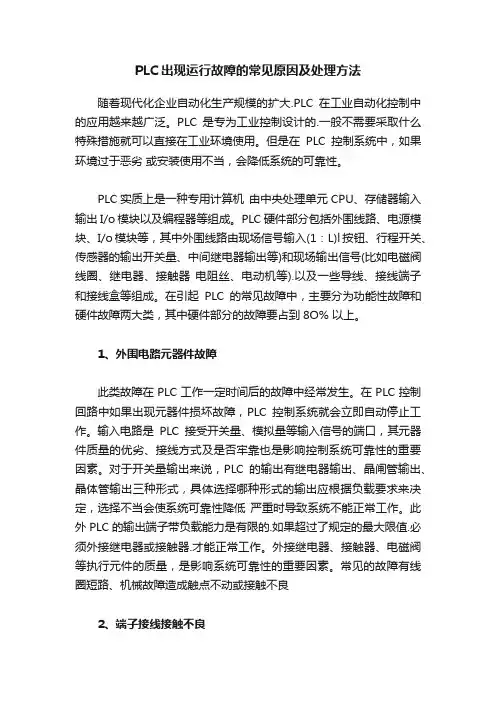 PLC出现运行故障的常见原因及处理方法