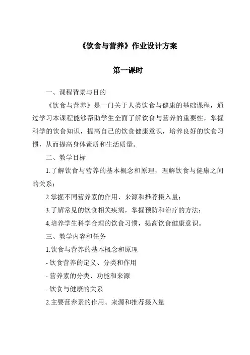 《饮食与营养》作业设计方案