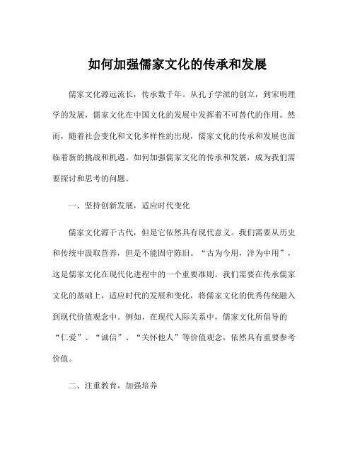 如何加强儒家文化的传承和发展