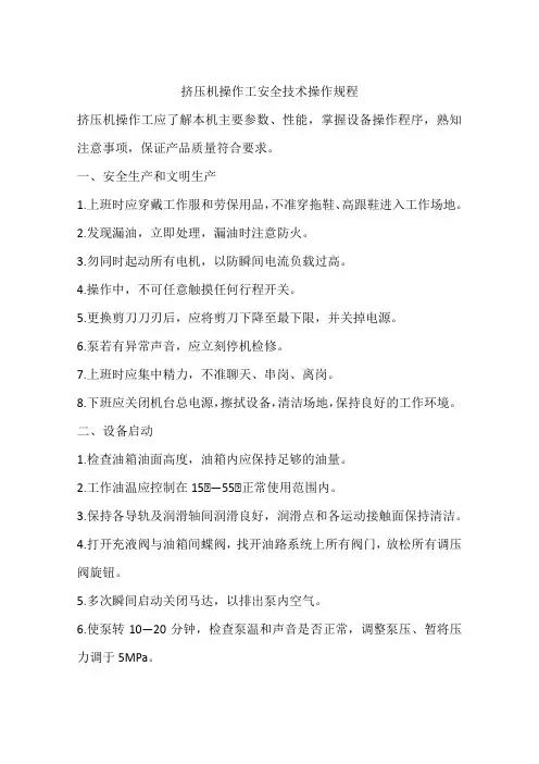 挤压机操作工安全技术操作规程