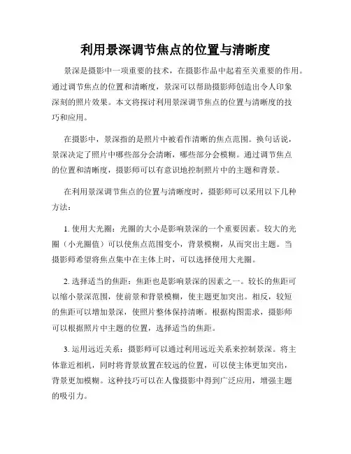 利用景深调节焦点的位置与清晰度