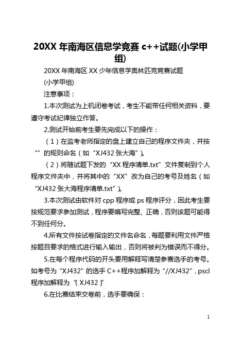 2021年南海区信息学竞赛c++试题(小学甲组)