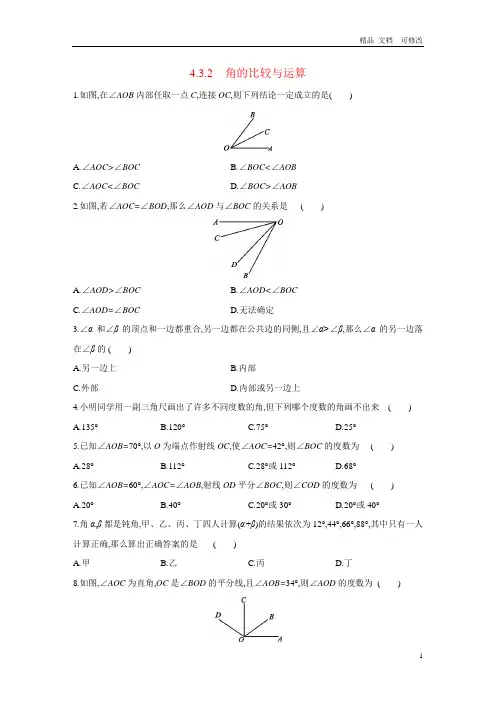 人教版七年级数学上册同步练习：角的比较与运算