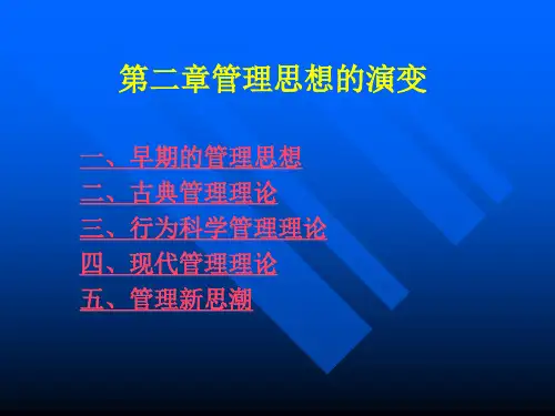 第二章管理思想的演变.ppt