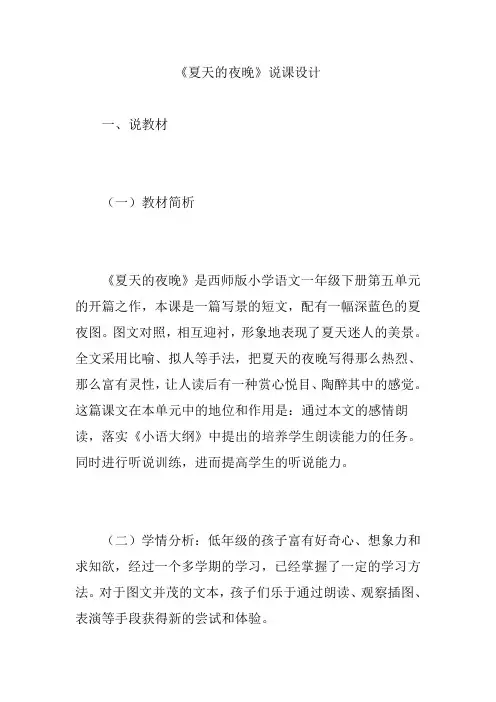 《夏天的夜晚》说课设计