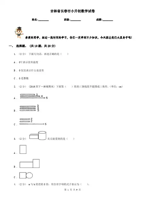 吉林省长春市小升初数学试卷