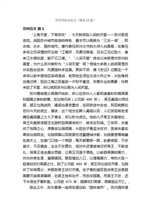 苏州导游词范文（精选12篇）