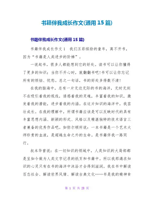 书籍伴我成长作文(通用15篇)