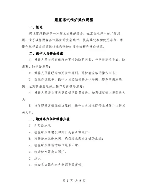 燃煤蒸汽锅炉操作规程（4篇）